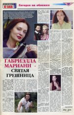 Интервью Габриэллы Мариани газете «Все каналы ТВ»